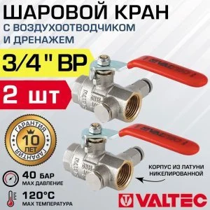 2 шт - Кран шаровой 3/4" ВР VALTEC со встроенным дренажем и воздухоотводчиком VT.245.N.05