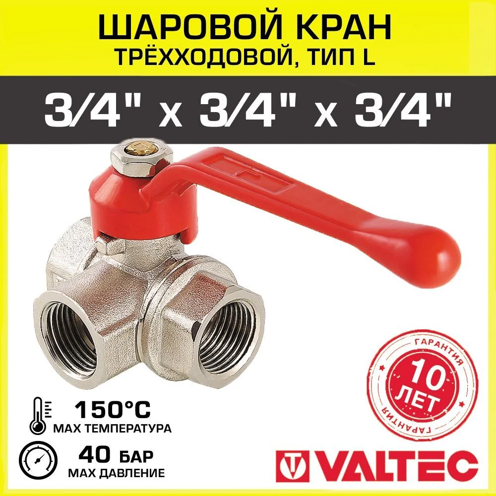 Кран шаровой VALTEC трехходовой, тип L 3/4" вн.-вн.-вн.