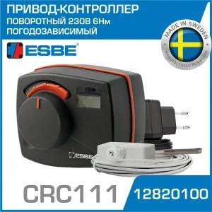 Привод-контроллер ESBE CRС111 (12820100) 230В 6Нм поворотный погодозависимый / Контроллер серии CRC110 со встроенным приводом и термодатчиком