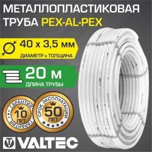 Бухта 20 метров - Труба металлопластиковая VALTEC 40(3,5) бухта 20 м PEX-AL-PEX арт. V4035.020