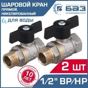 2 шт - Кран шаровой 1/2" вн-нар.р. БАЗ никелированный с ручкой-бабочкой, прямой арт. БАЗ.А31.1.15.НГ.40.Н