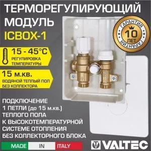 Модуль теплого пола ICBOX-1 (термоклапан и терморегулятор) 15-45С VALTEC 3/4" нар.р. / Для подключения 1 петли ТП до 15 кв.м к отоплению без гребенки