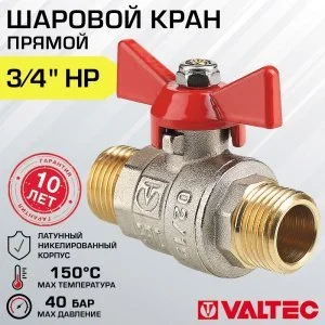 Кран шаровой 3/4" нар-нар VALTEC BASE с рукояткой-бабочкой, полнопроходной / Латунная запорная арматура ДУ 20 для отопления и водоснабжения
