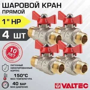 4 шт - Кран шаровой 1" нар-нар VALTEC BASE с рукояткой-бабочкой, полнопроходной арт. VT.219.N.06