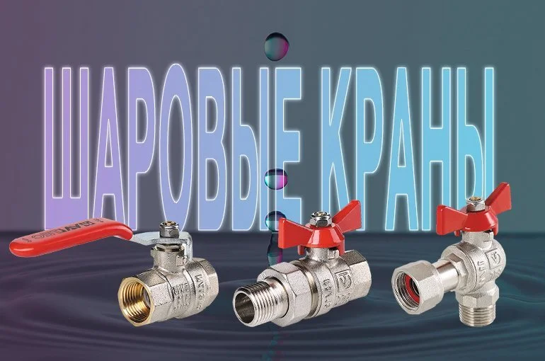 Шаровой кран для воды: особенности конструкции и принцип работы