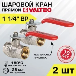 2 шт - Кран шаровой 1 1/4" вн-вн VALTEC BASE со стальной рукояткой, полнопроходной арт. VT.214.N.07