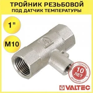 Тройник 1" х M10 х 1" вн.р для погружного термодатчика VALTEC / Латунный фитинг для подключения датчика температуры счетчика отопления квартиры