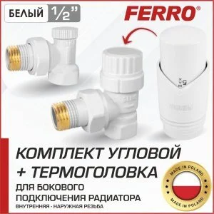 Дизайнерский термостатический комплект радиаторный Ferro с термоголовкой угловой Белый, 1/2"н.р.-в.р. для бокового подключения радиатора отопления