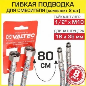 Гибкая подводка для смесителя (2 шт по 80 см) 1/2"xM10 гайка-штуцер VALTEC / Комплект шлангов для подключения холодной и горячей воды к сантехнике