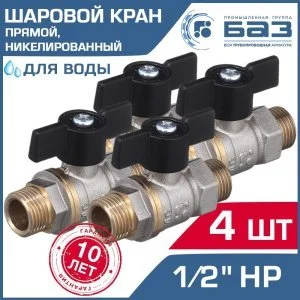 4 шт - Кран шаровой 1/2" нар.р. прямой БАЗ с ручкой-бабочкой, никелированный БАЗ.А32.1.15.НГ.40.Н