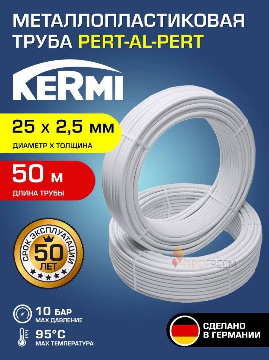 Бухта 50 м - Kermi x-net Металлопластиковая труба MKV 25x2,5 50 м в специальной картонной коробке