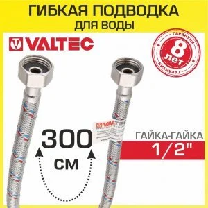 Гибкая подводка для воды 300 см гайка-гайка 1/2" вн.р. VALTEC / Шланг для подключения холодного, горячего водопровода к бойлеру, бачку унитаза