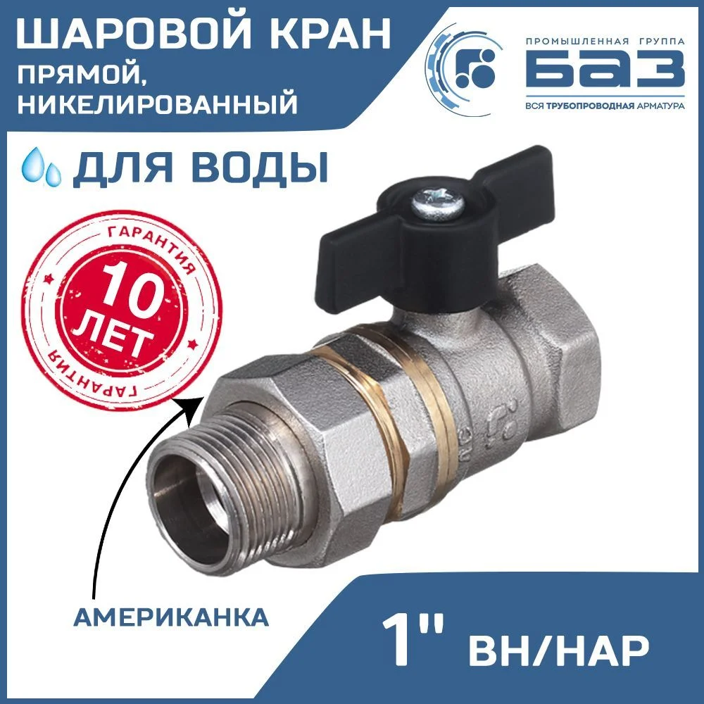 Кран шаровой "американка" Ду25 А31/1 прямой бабочка никель PN40 арт. БАЗ.А.А31.1.25.НГ.40.Н