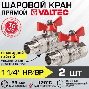 2 шт - Кран шаровой 1 1/4" вн-нар VALTEC BASE с полусгоном, прямой VT.227.N.07