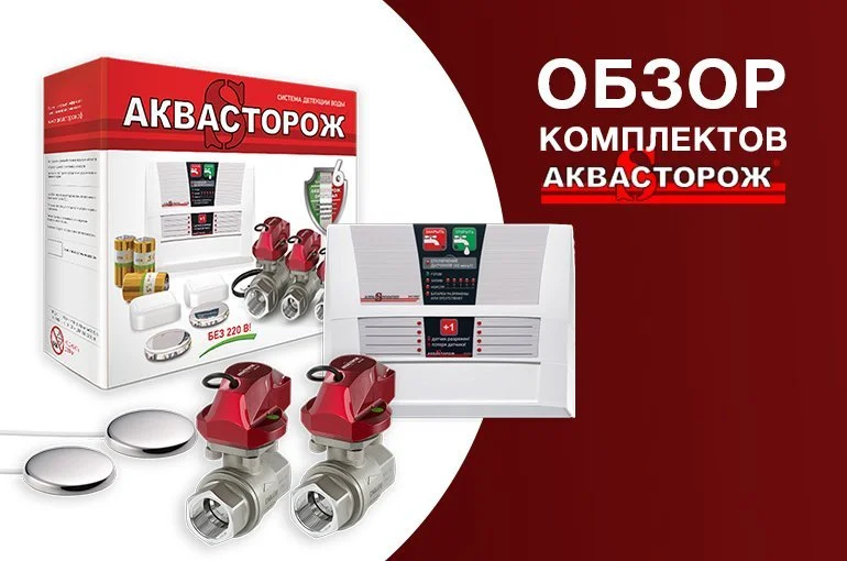 Система защиты от протечек Аквасторож: как работает, преимущества использования