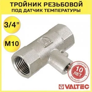 Тройник 3/4" х M10 х 3/4" вн.р. VALTEC для погружного термодатчика / Латунный фитинг для подключения датчика температуры счетчика отопления квартиры