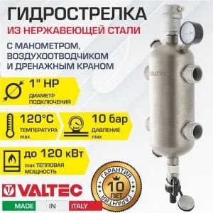 Гидрострелка из нержавеющей стали 1" 120 кВт VALTEC, с манометром и воздухоотводчиком / Гидравлический разделитель для подключения котла отопления