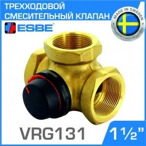 ESBE VRG131 (11603400) DN40, Kvs 25, 1 1/2" вн.р. - Трехходовой смесительный клапан ротационного типа для системы отопления, теплого пола, бойлера