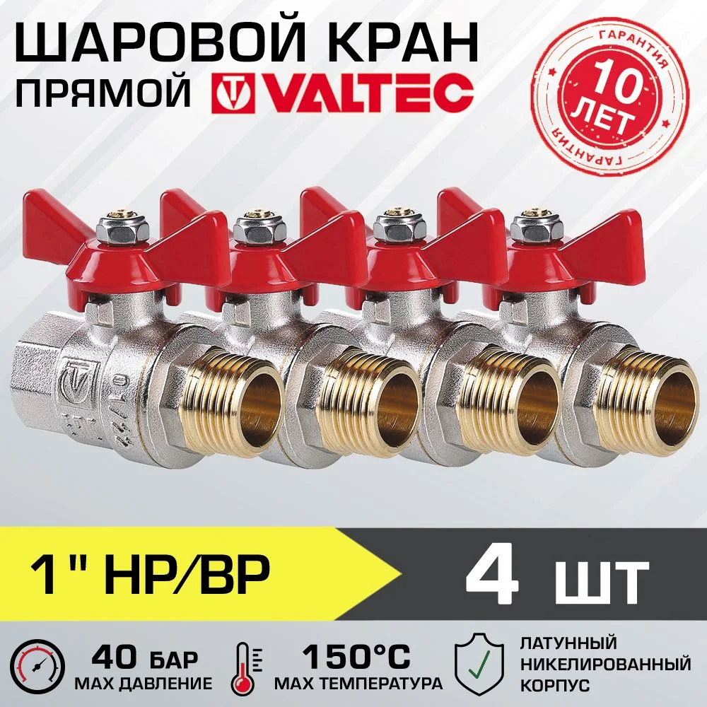 4 шт - Кран шаровой 1" вн-нар VALTEC BASE с рукояткой-бабочкой VT.218.N.06