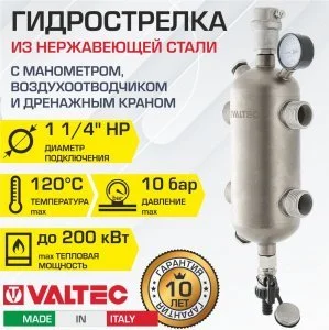 Гидрострелка из нержавеющей стали 1 1/4" 200 кВт VALTEC, с манометром и воздухоотводчиком / Гидравлический разделитель для котла отопления