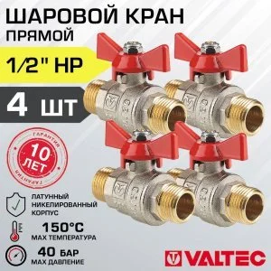 4 шт - Кран шаровой 1/2" нар-нар VALTEC BASE с рукояткой-бабочкой, полнопроходной арт. VT.219.N.04