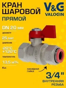 Кран шаровой прямой 3/4" ВР-Накидная гайка V&G VALOGIN Optima с ручкой-флажком VG-107202