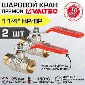 2 шт - Кран шаровой 1 1/4" вн-нар VALTEC BASE со стальной рукояткой, полнопроходной арт. VT.215.N.07