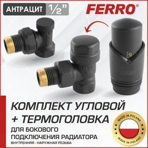 Дизайн-комплект термостатический радиаторный Ferro с термоголовкой угловой Антрацит (черный матовый), н.р.-в.р.1/2" для бокового подключения батареи