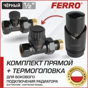 Дизайн-комплект термостатический комплект радиаторный Ferro с термоголовкой прямой Черный, н.р.1/2"-в.р.1/2" для бокового подключения радиатора