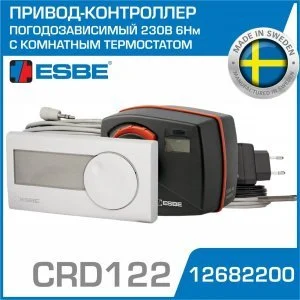 Привод-контроллер ESBE CRD122 (12682200) 230В 6Нм поворотный погодозависимый с термостатом / Контроллер серии CRD100 для смесительных клапанов