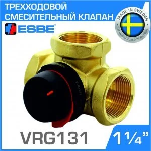 ESBE VRG131 (11601200) DN32, Kvs 16, 1-1/4" вн.р. - Трехходовой смесительный клапан ротационного типа для системы отопления, теплого пола, бойлера