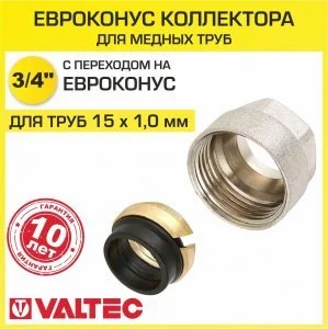 Евроконус 3/4" для медных труб 15x1,0 мм VALTEC / Латунный фитинг обжимной с накидной гайкой и резиновым уплотнением для подключения коллектора