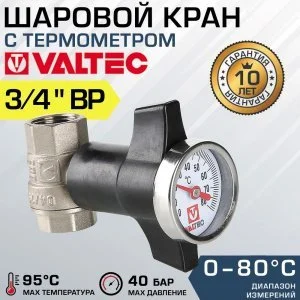Кран шаровой c термометром VALTEC, 3/4"