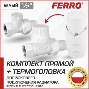 Дизайнерский термостатический комплект радиаторный Ferro с термоголовкой прямой (Белый), 1/2" н.р.-в.р. для бокового подключения радиатора отопления