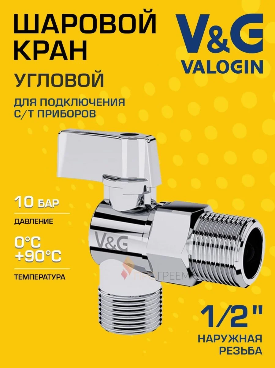 Кран шаровой 1/2" нар.р. V&G VALOGIN угловой для сантехники VG-501101