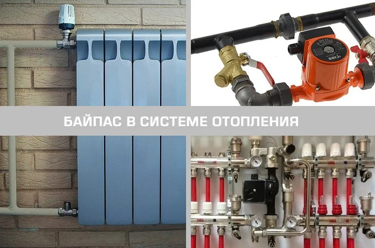 Что такое байпас: его назначение и варианты использования в системе отопления