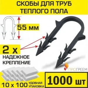 Скобы 55 мм (1000 шт) для труб теплого пола d 14-16-17-18 мм ПРОГРЕЕМ для ручного монтажа трубы водяного ТП к изоляционной плите высотой от 4 см