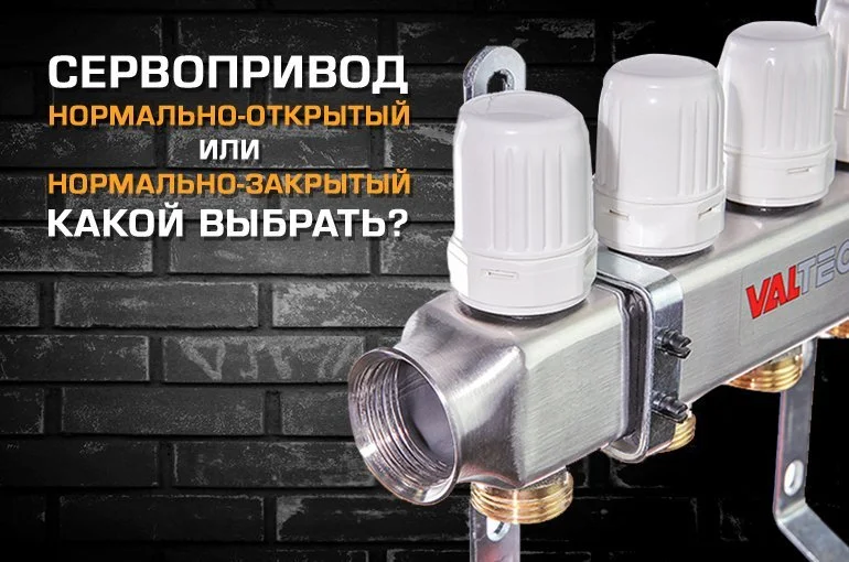 Какой сервопривод выбрать для теплого пола – нормально открытый или закрытый?