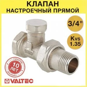 Клапан настроечный радиаторный 3/4" вн-нар VALTEC прямой / Регулирующий вентиль на обратку для подключения радиатора отопления с полусгоном