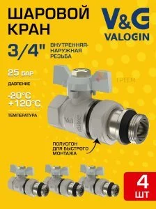 4 шт - Кран шаровой прямой 3/4" ВР-НР полусгон V&G VALOGIN Optima с белой ручкой-бабочкой VG-104202