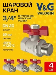 4 шт - Кран шаровой 3/4" ВР-НР прямой V&G VALOGIN Optima с ручкой-бабочкой VG-101102