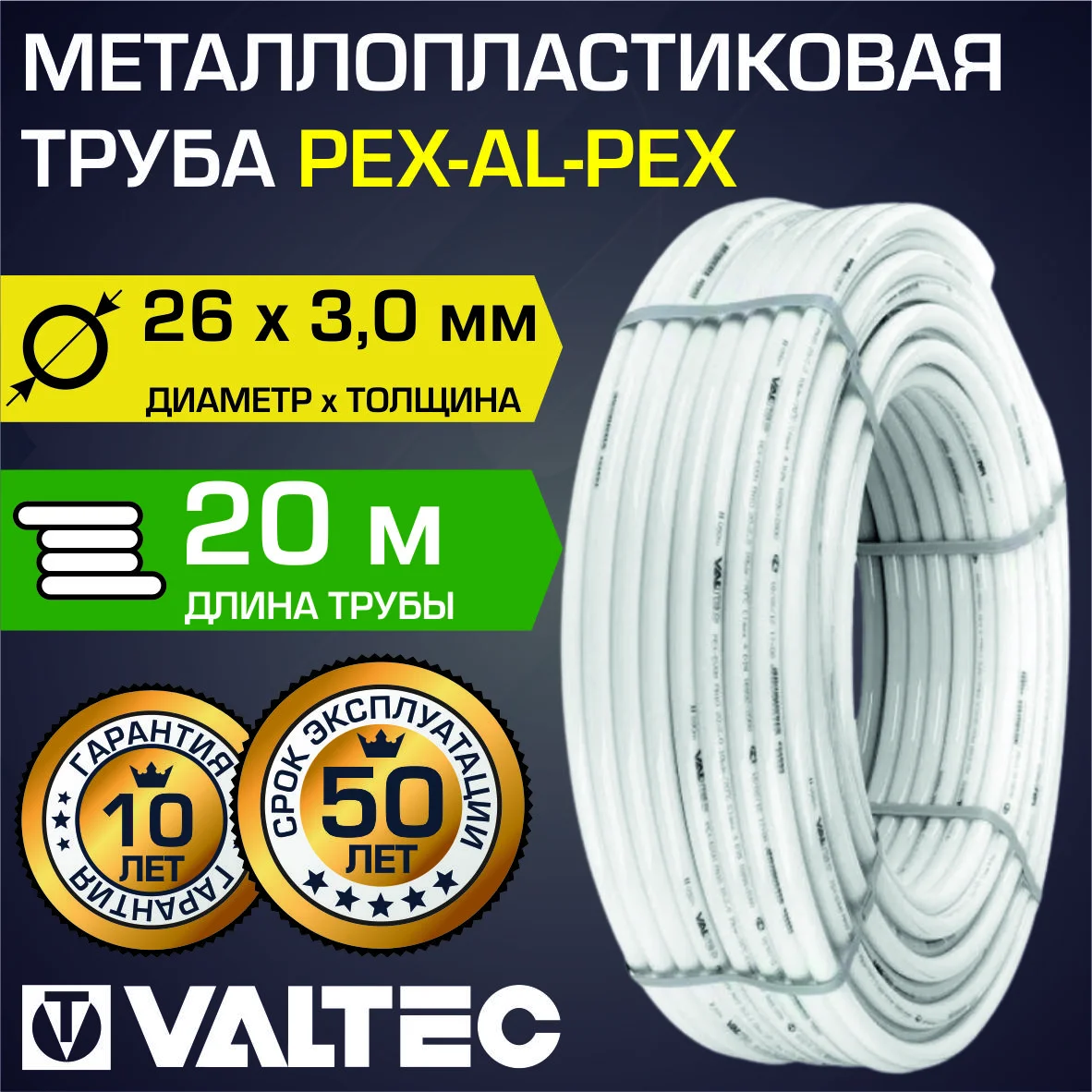 Бухта - Труба металлопластиковая VALTEC 26(3,0) бухта 20 м PEX-AL-PEX арт. V2630.020