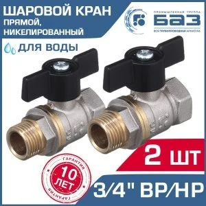 2 шт - Кран шаровой 3/4" вн-нар.р. БАЗ никелированный с ручкой-бабочкой, прямой арт. БАЗ.А31.1.20.НГ.40.Н