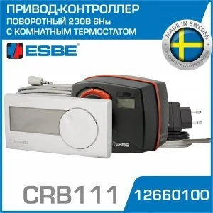 Привод-контроллер ESBE CRB111 (12660100) 230В 6Нм поворотный с термостатом / Контроллер серии CRB100 для смесительных клапанов