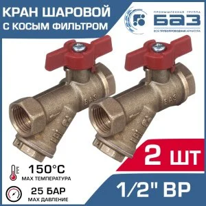 Кран шаровой 1/2" вр-вр (2 шт) БАЗ А30/1 со встроенным фильтром и рукояткой-бабочкой БАЗ.КФ.А30.1.15-2