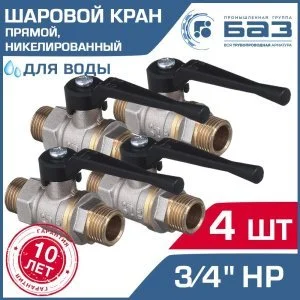 4 шт - Кран шаровой 3/4" нар.р. прямой БАЗ с ручкой-рычагом, никелированный БАЗ.А32.0.20.НГ.40.Н