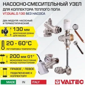Насосно-смесительный узел с термоголовкой VALTEC DUALMIX без насоса (монтажная длина 130 мм) / Модуль к распределительному коллектору теплого пола