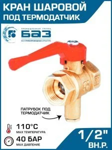 Кран шаровой д/термодатчика БАЗ 11Б27п1 Ду15 А30 вр/вр рычаг  PN40