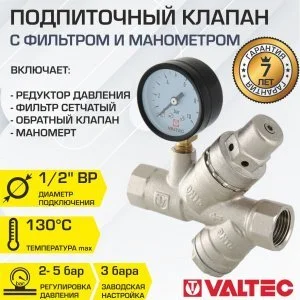 Подпиточный клапан 1/2" 2-5 бар с манометром и фильтром VALTEC VT.515.N.04 / Устройство автоматической подпитки теплоносителя в системе отопления