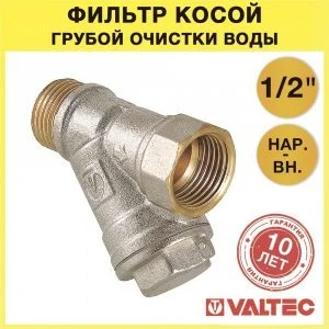 Фильтр косой сетчатый 1/2" ВР-НР VALTEC с сеткой 500 мкм, латунный никелированный, 20 бар / Грязевик грубой очистки воды ДУ15 со сливной пробкой